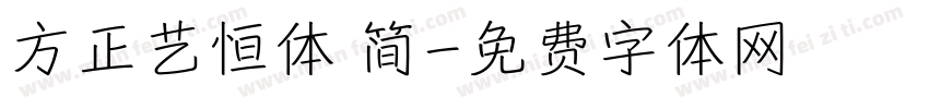 方正艺恒体 简字体转换